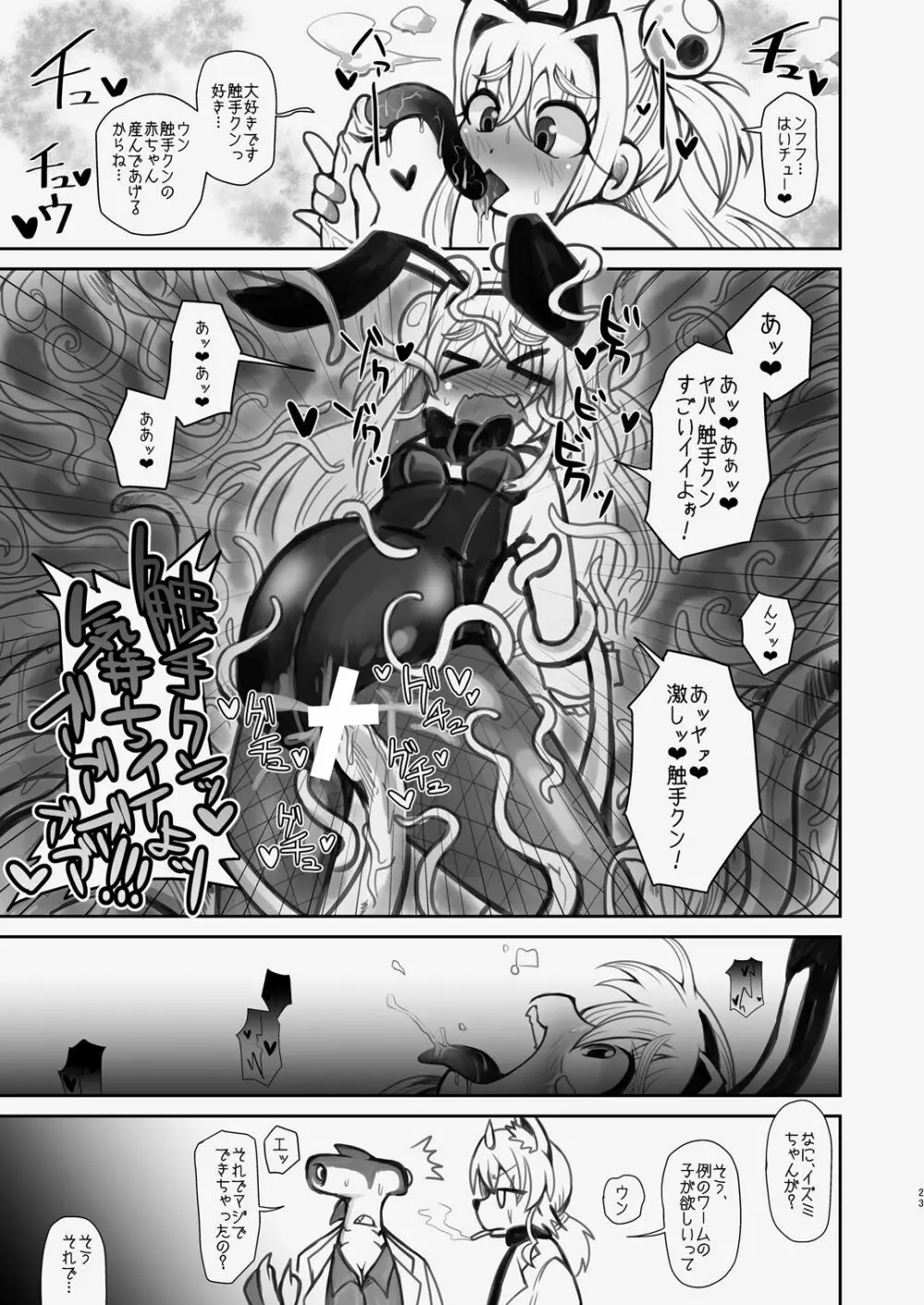 新・イズミちゃんオディティ! 触手の恋人、愛しのニューボーン。 Page.23