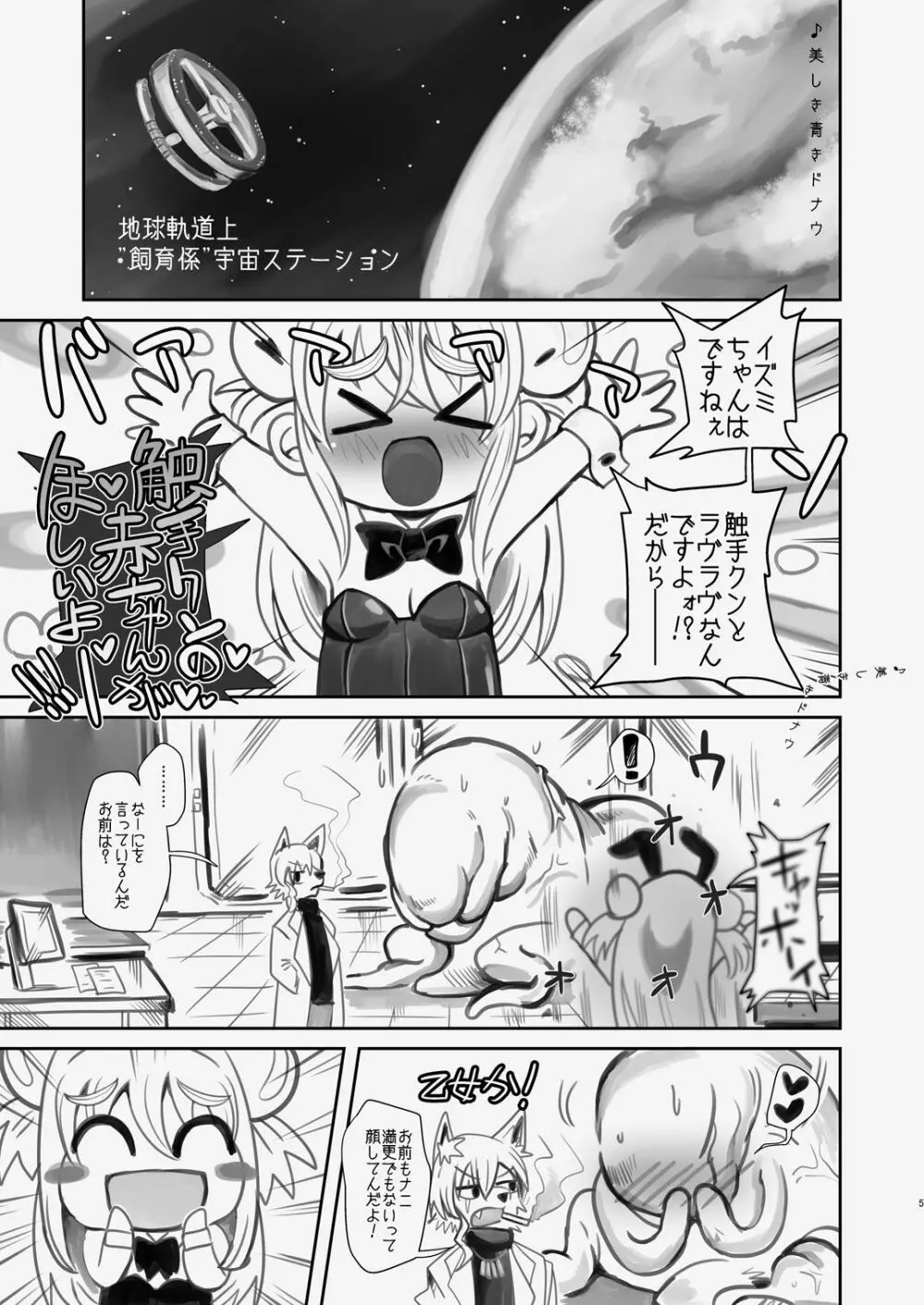 新・イズミちゃんオディティ! 触手の恋人、愛しのニューボーン。 Page.5