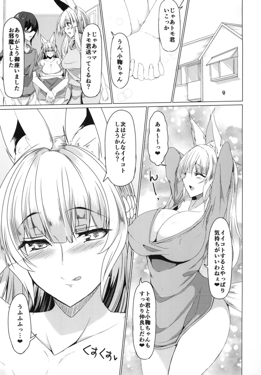 狐の母娘にご用心! Page.24