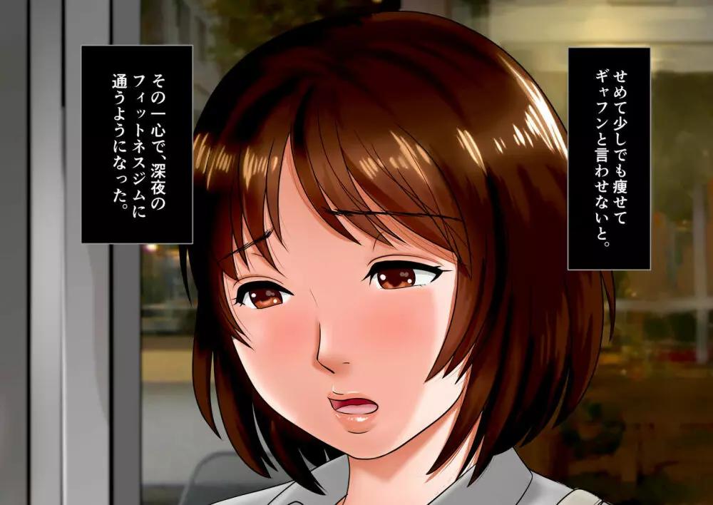肉尻妻・千夏 ~深夜のフィットネスクラブの罠~ Page.11