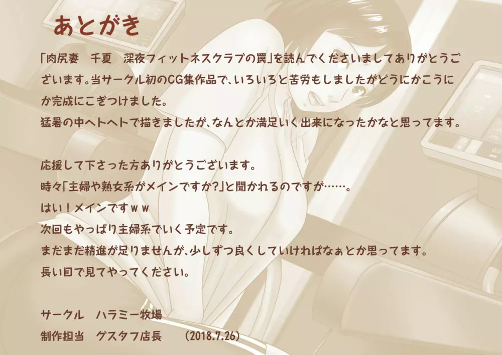 肉尻妻・千夏 ~深夜のフィットネスクラブの罠~ Page.170