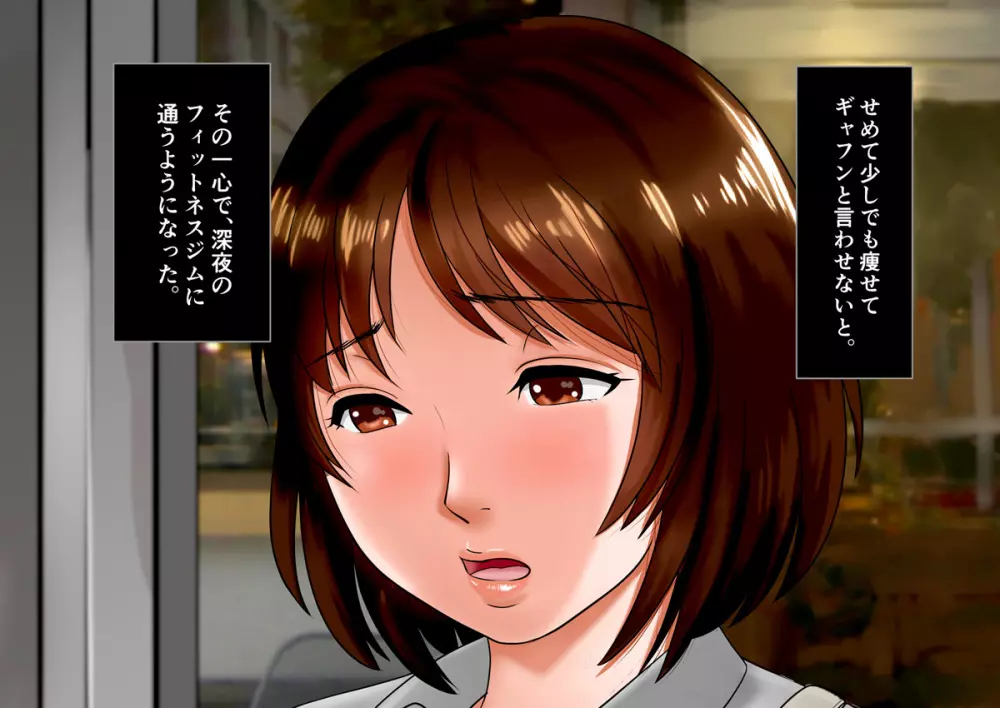 肉尻妻・千夏 ~深夜のフィットネスクラブの罠~ Page.270
