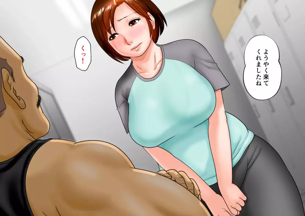 肉尻妻・千夏 ~深夜のフィットネスクラブの罠~ Page.384