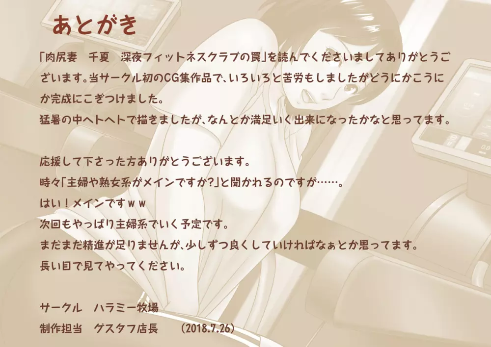 肉尻妻・千夏 ~深夜のフィットネスクラブの罠~ Page.429