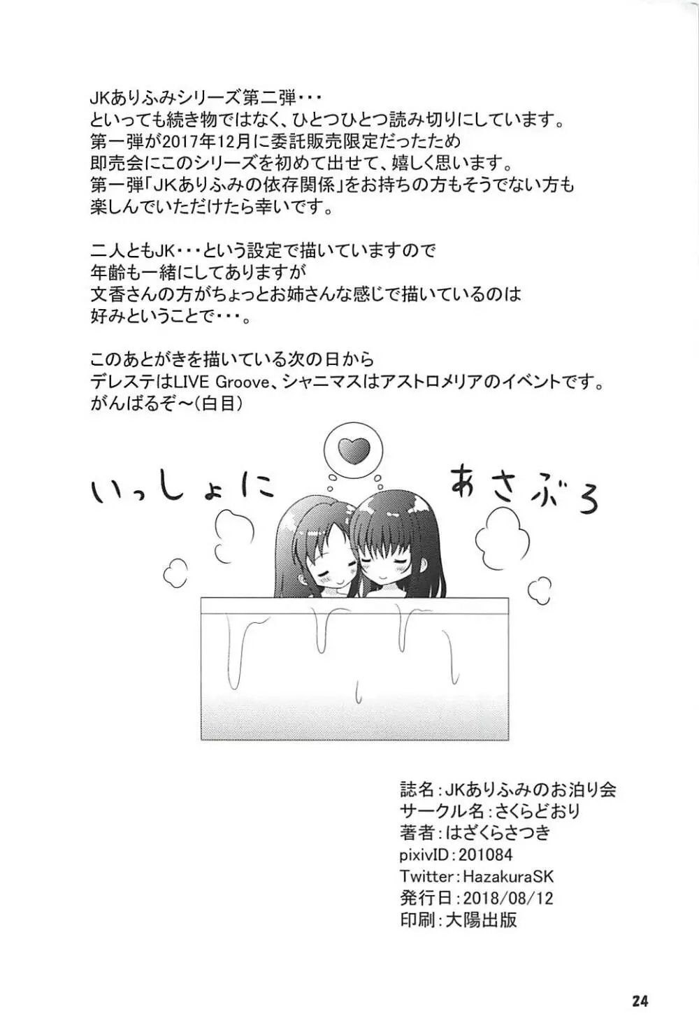 JKありふみのお泊り会 Page.25