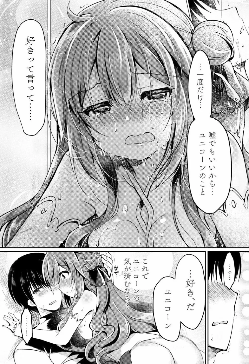 夢見る仔馬は何を見る? Page.25