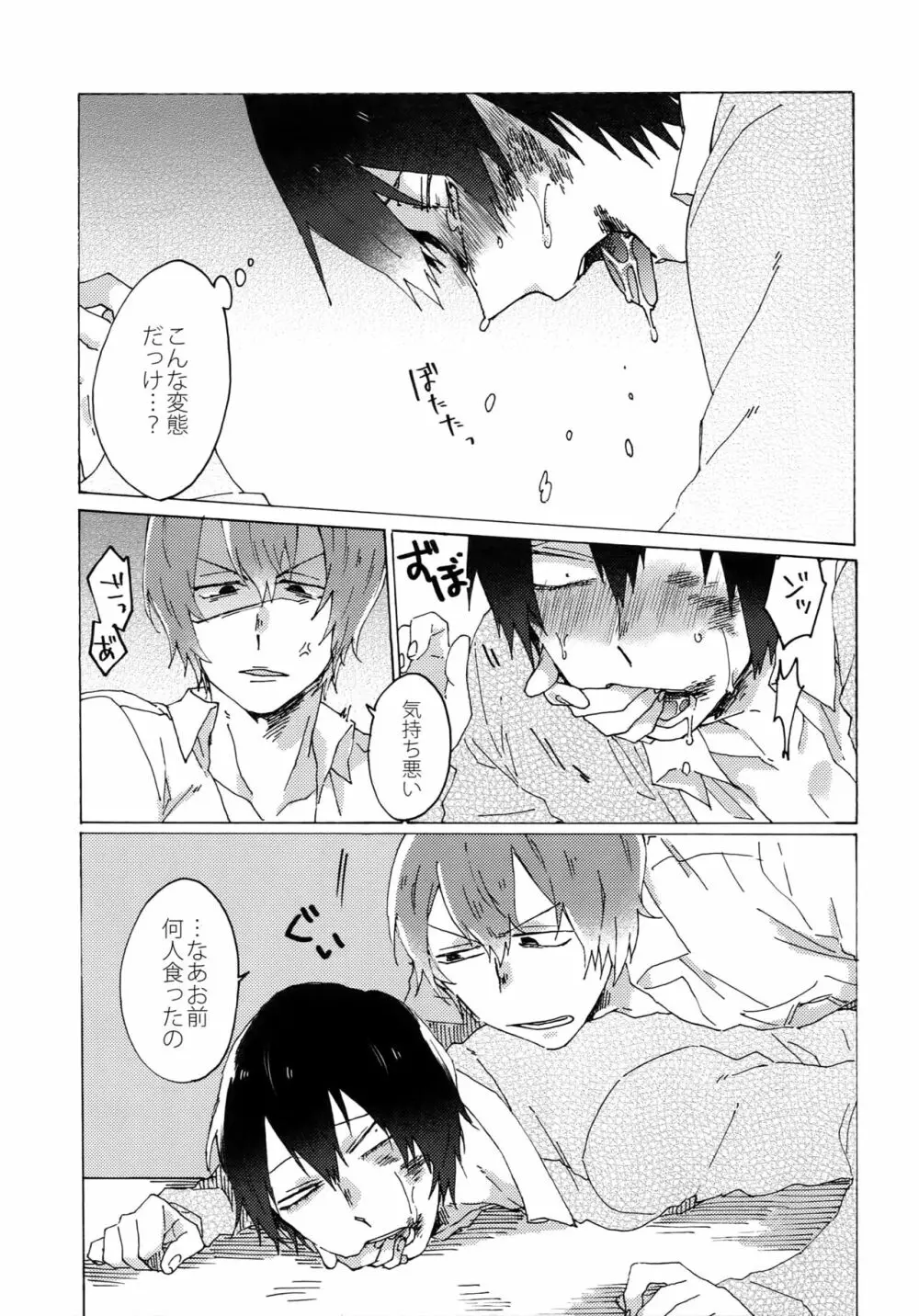 君を食らわば毒まで Page.26