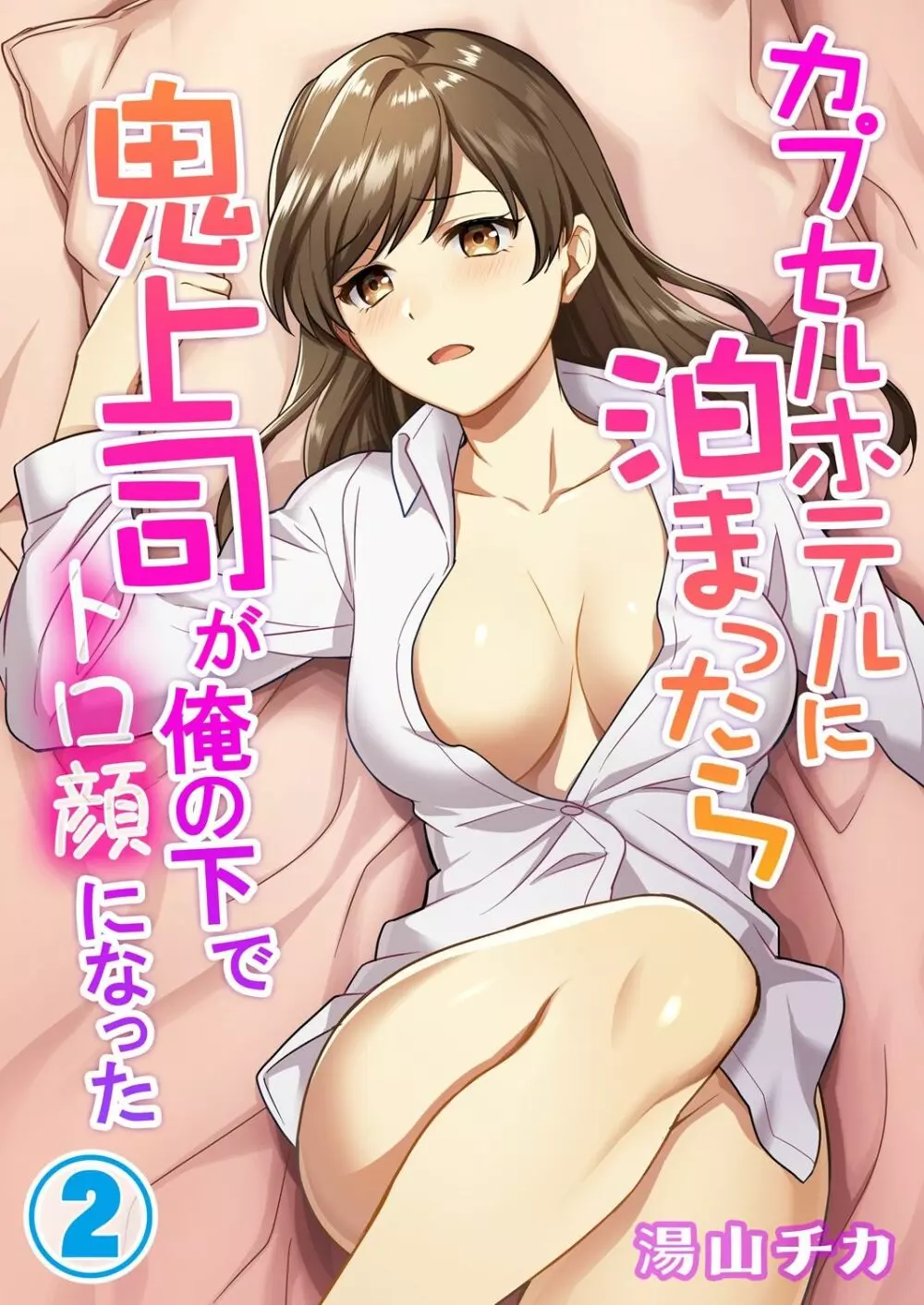 カプセルホテルに泊まったら鬼上司が俺の下でトロ顔になった 1-3 Page.30