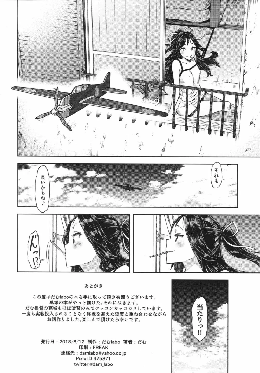 (C94) [だむlabo (だむ)] 『Lv.1の葛城(キミ)が好き。』 (艦隊これくしょん -艦これ-) Page.33