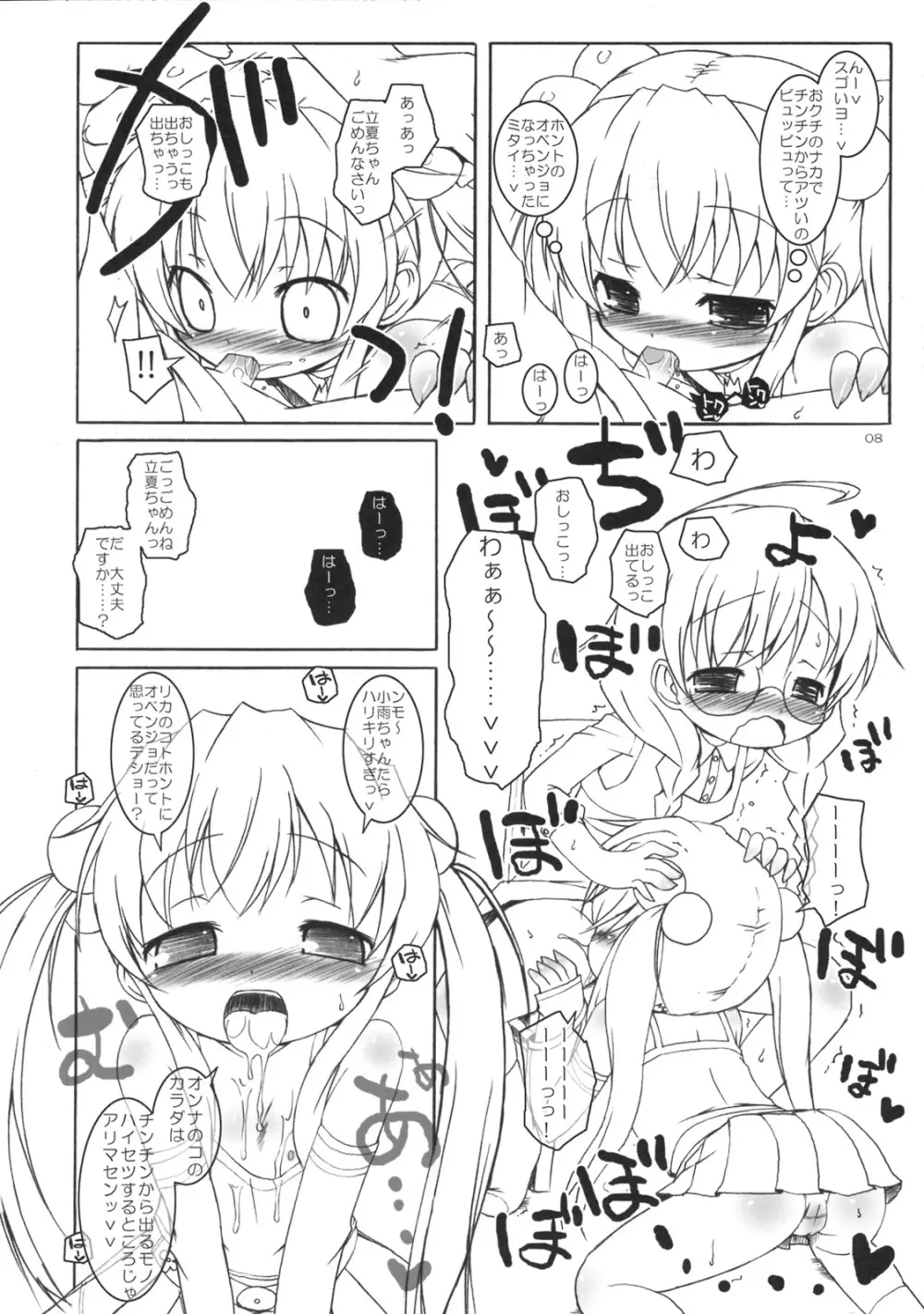 チャオチャオしたいっ! Page.7