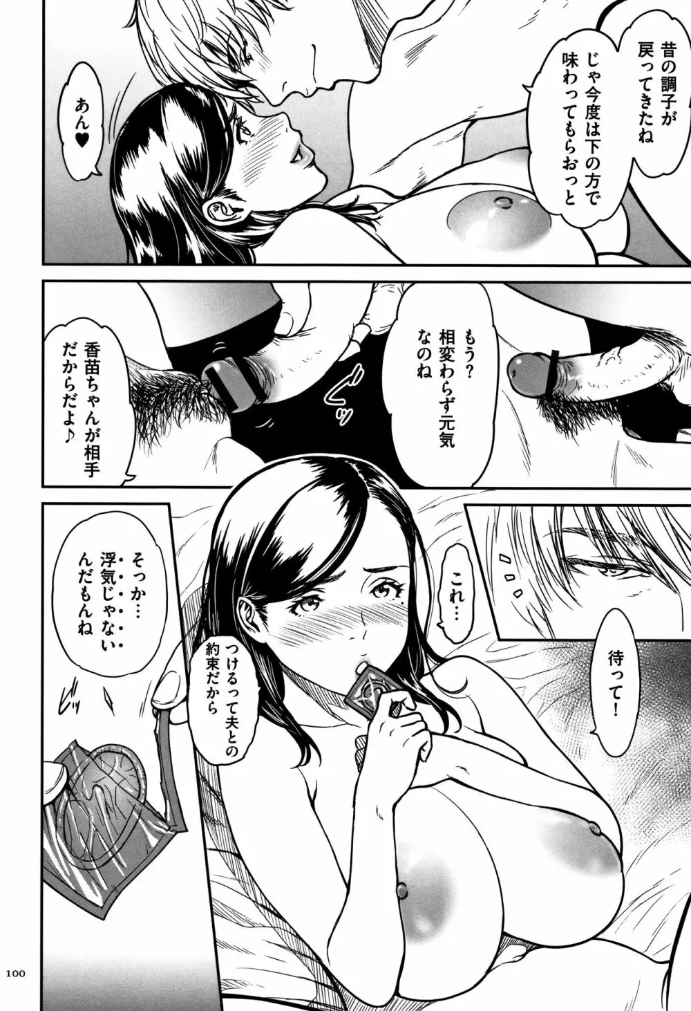 ツマイキ 妻のイキ顔が見たくて…。+ 4Pリーフレット Page.101