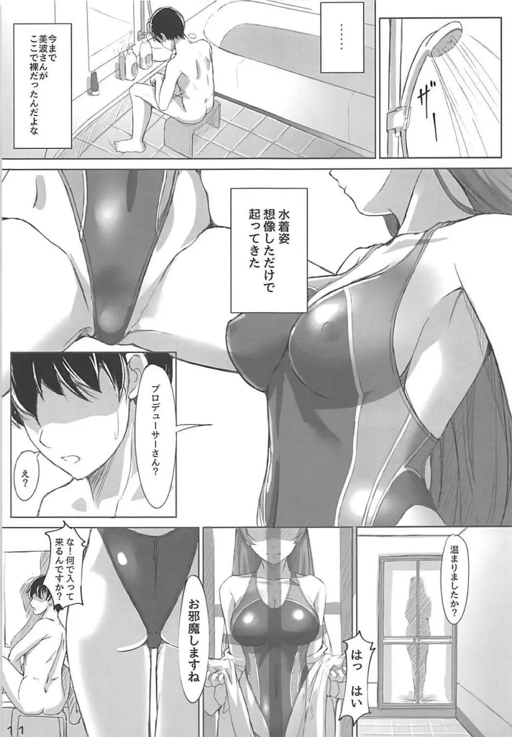 美波さんと水着で Page.10