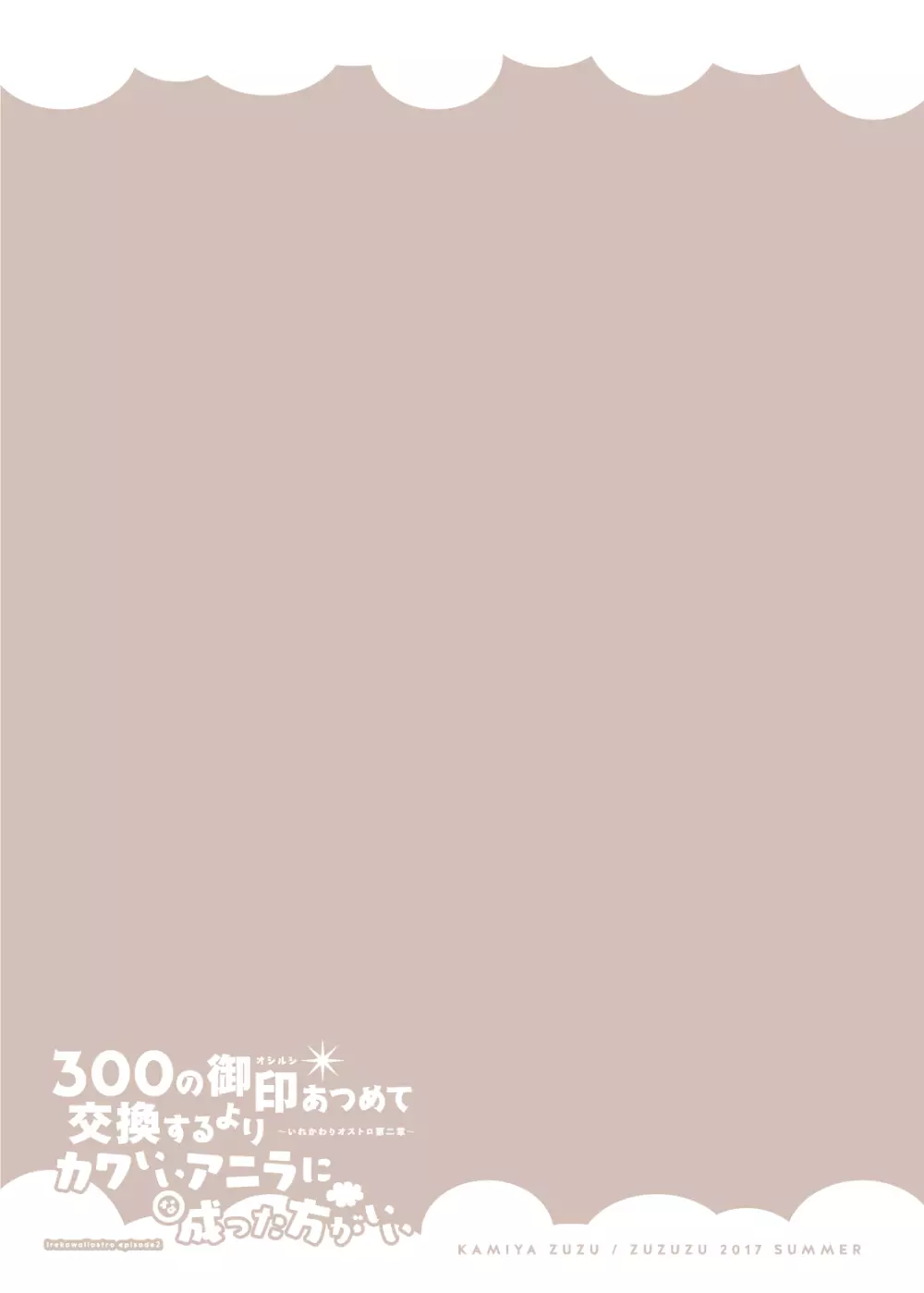 300の御印あつめて交換するよりカワいいアニラに成った方がいい Page.22