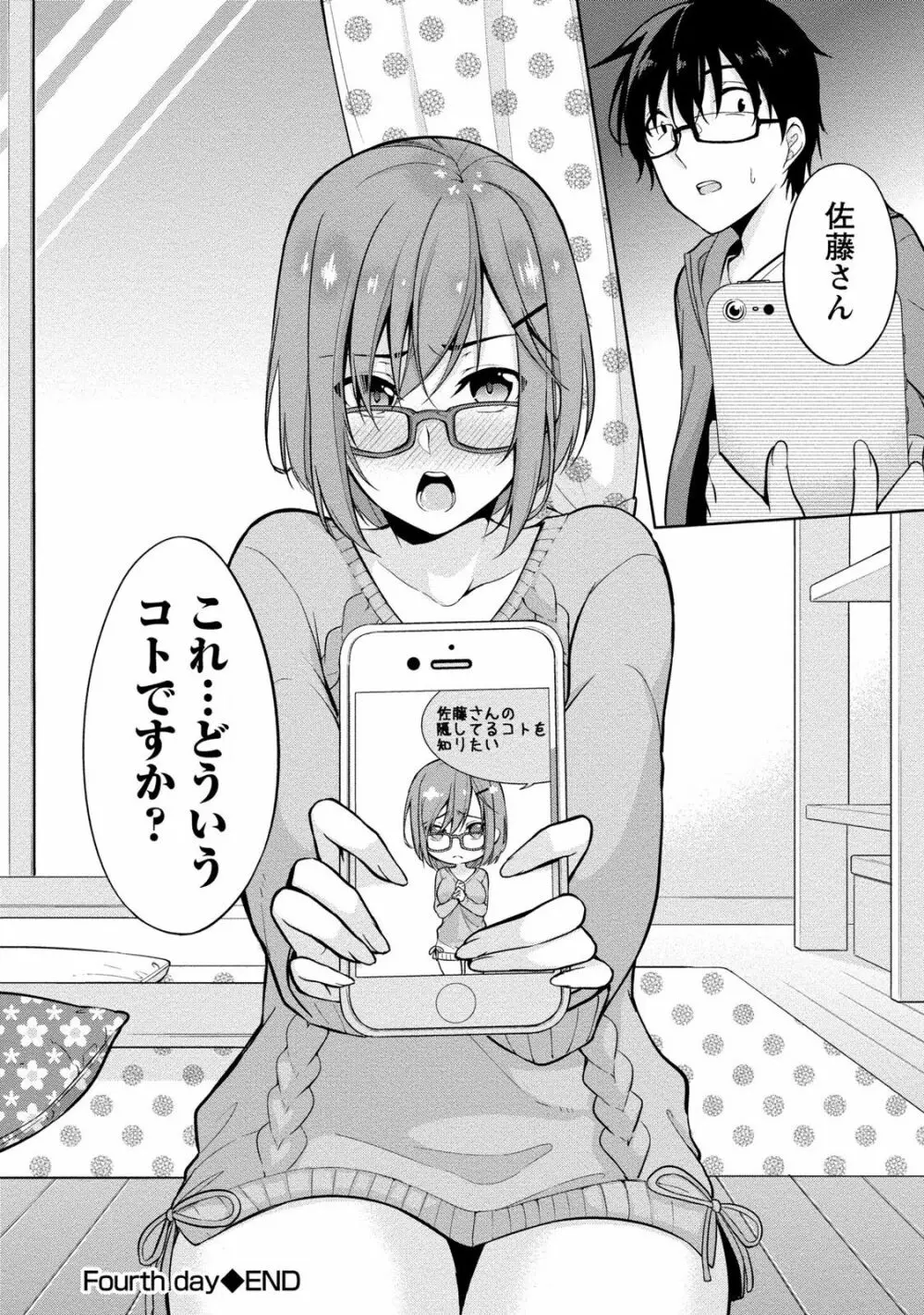 佐藤くんは覗ている。 神様アプリで女の子のココロをノゾいたらど××だった Page.96