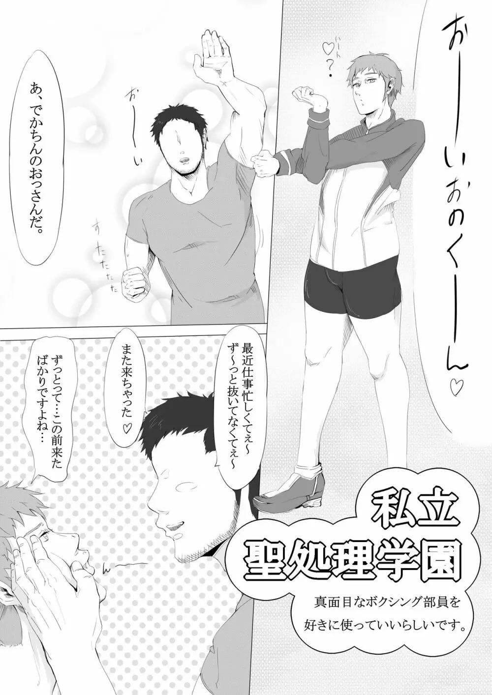 私立聖処理学園～真面目なボクシング部員を好きに使っていいらしいです。～ Page.2