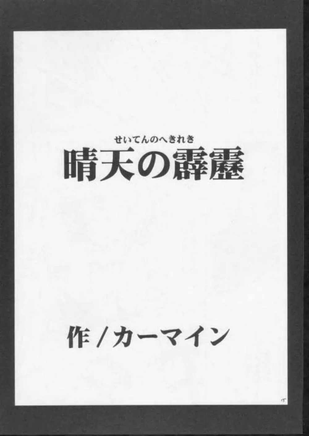 晴天の霹靂 Page.14