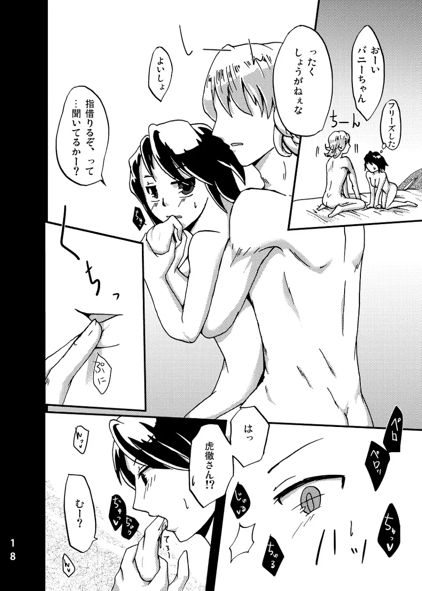 2人はそれをがまんできない!~虎兎前提兎♀虎本~ Page.18