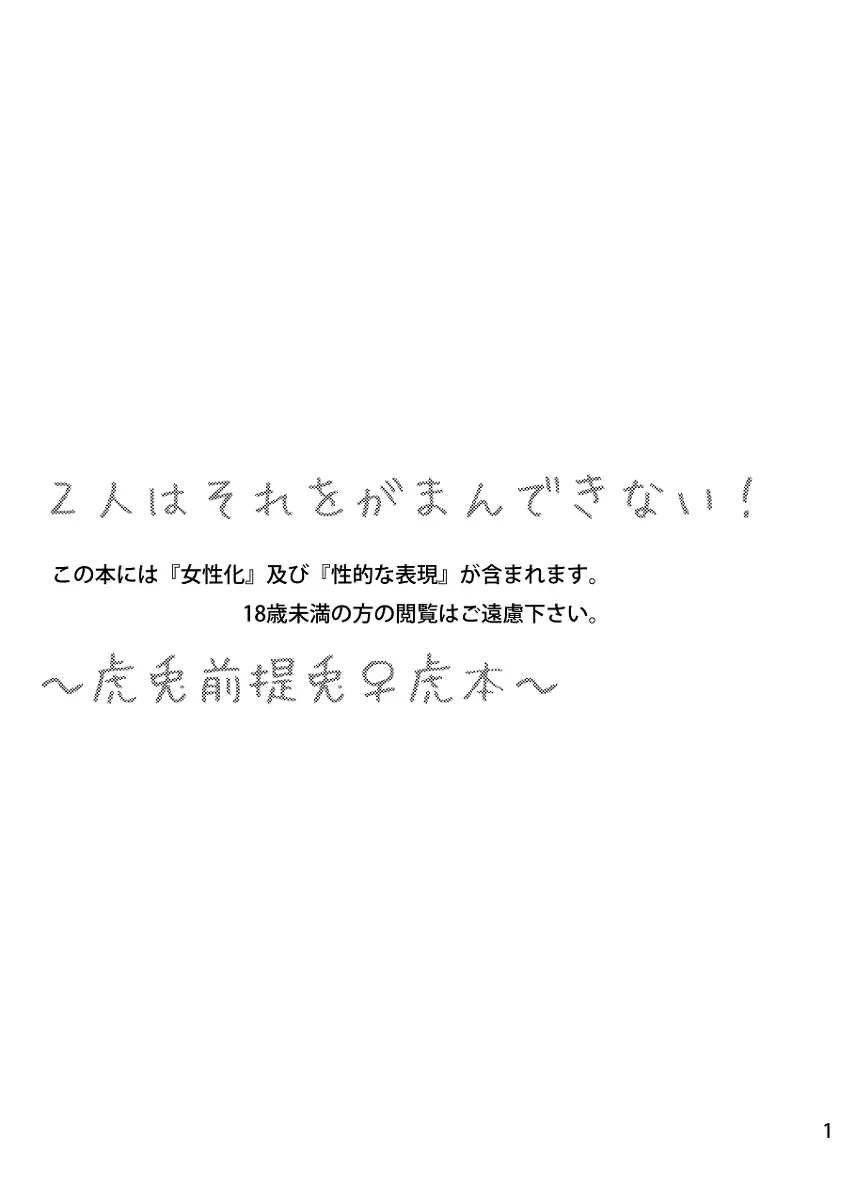 2人はそれをがまんできない!~虎兎前提兎♀虎本~ Page.2