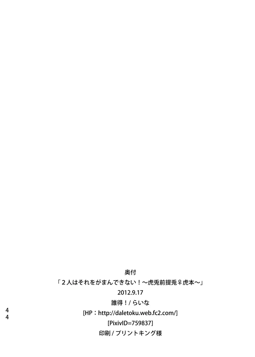 2人はそれをがまんできない!~虎兎前提兎♀虎本~ Page.35