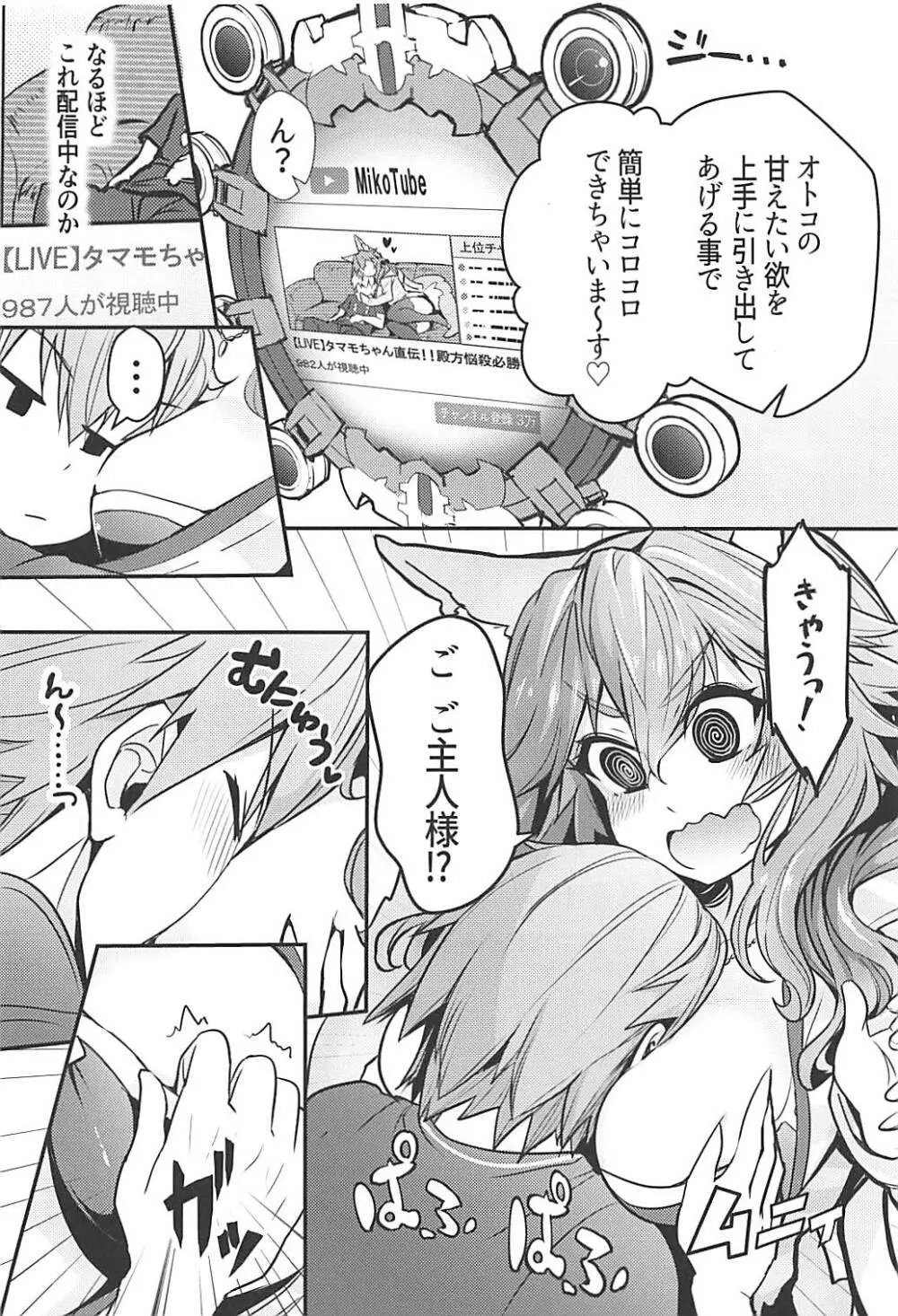 サーヴァントみこっチューバー玉藻ちゃん Page.5