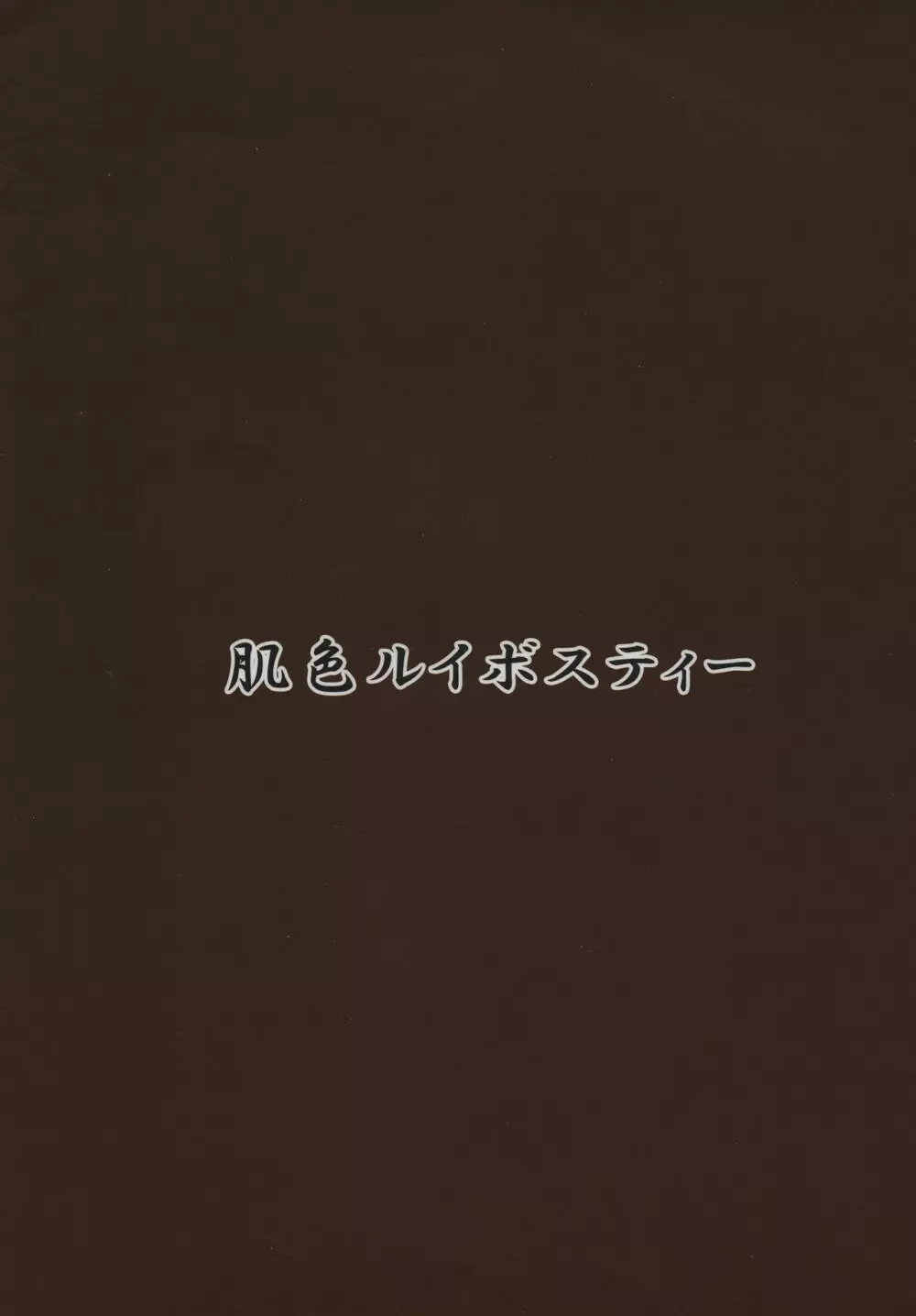 触手地霊殿外伝~ふたなり改造実験録~ Page.10