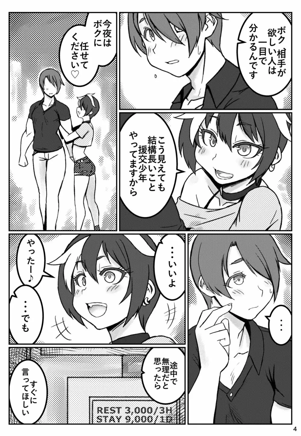 夜の顔は援交少年～もうひとりいるよ編～ Page.3