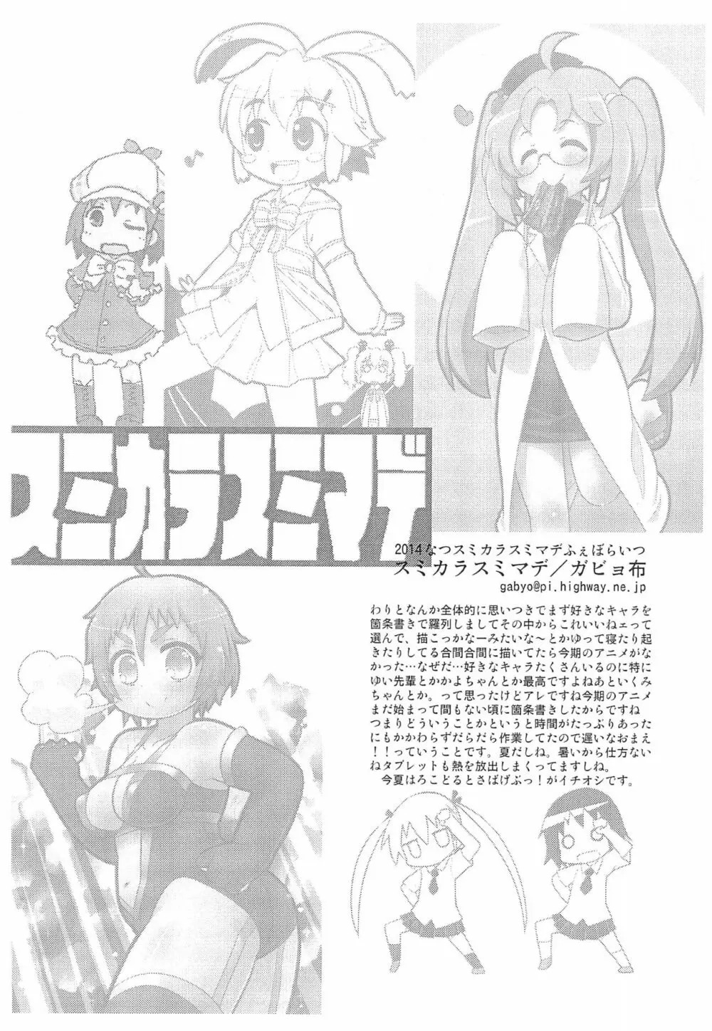 2014なつスミカラスミマデふぇぼらいつ Page.12