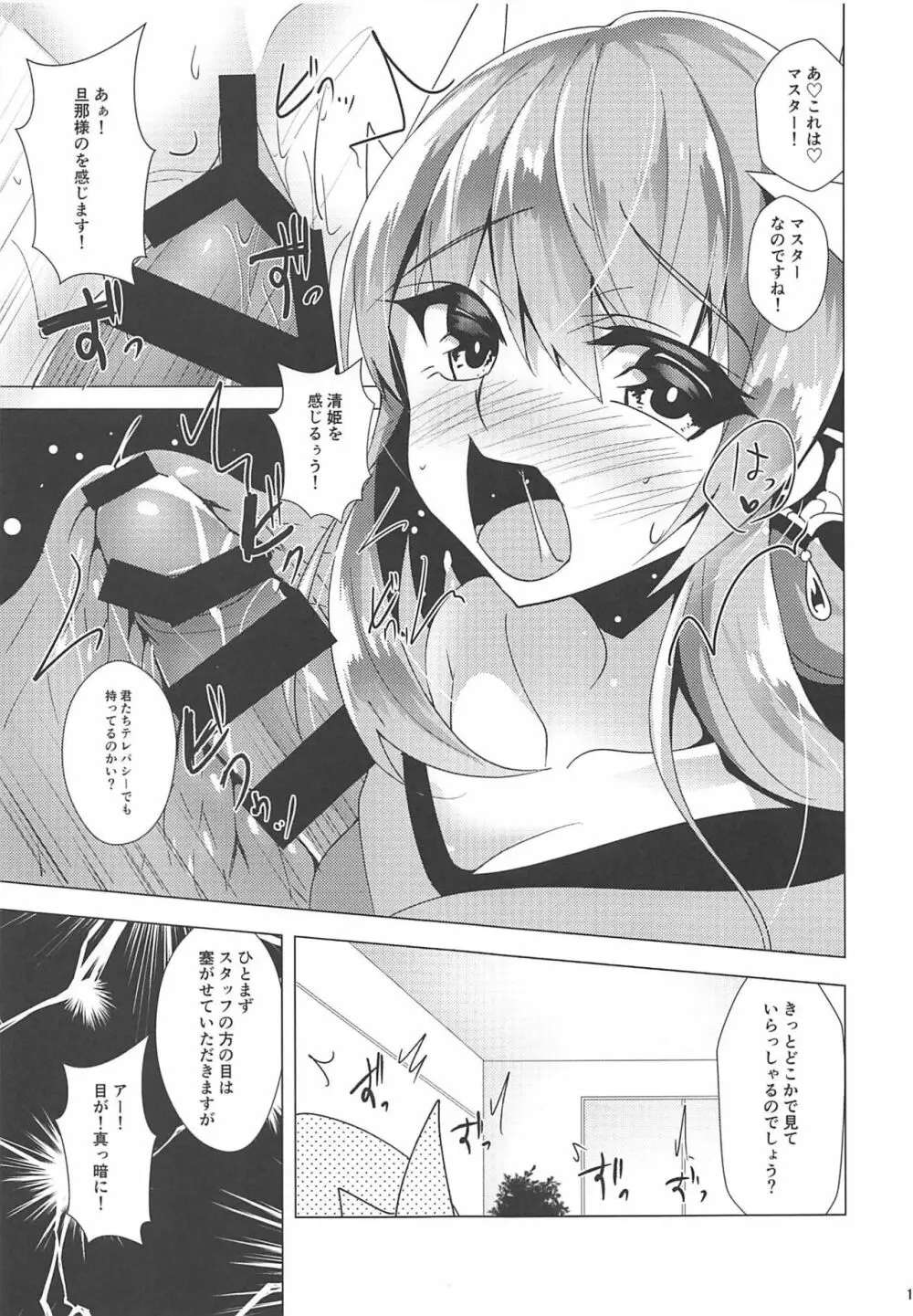 あの子の中にレイシフト Page.16