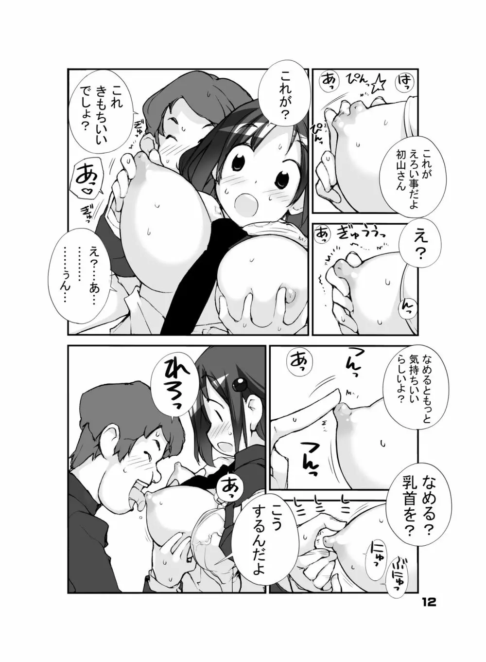 性にウトかった私はクラスの男子と○○○してしまいました。 Page.12