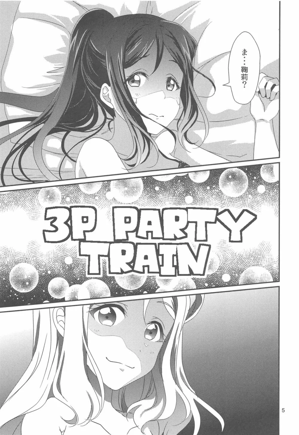 3P PARTY TRAIN Page.6