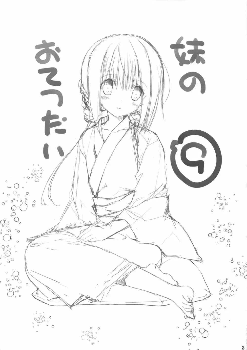 妹のおてつだい9 Page.2