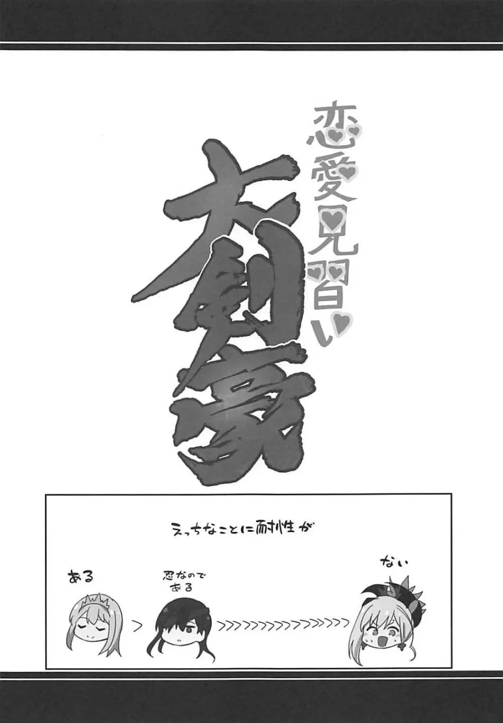 恋愛見習い大剣豪 Page.18