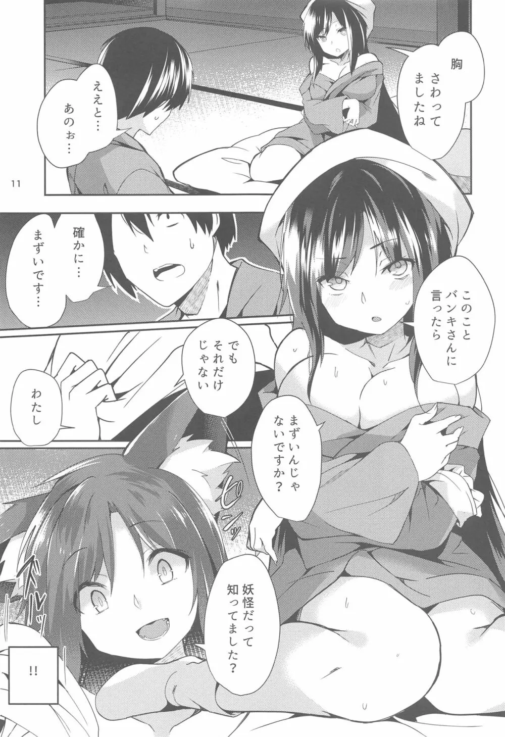 影狼さんのにんげん体験記 Page.10