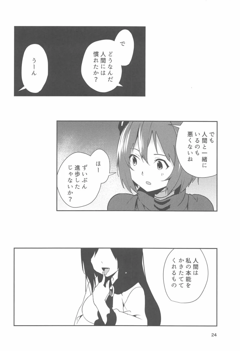 影狼さんのにんげん体験記 Page.23