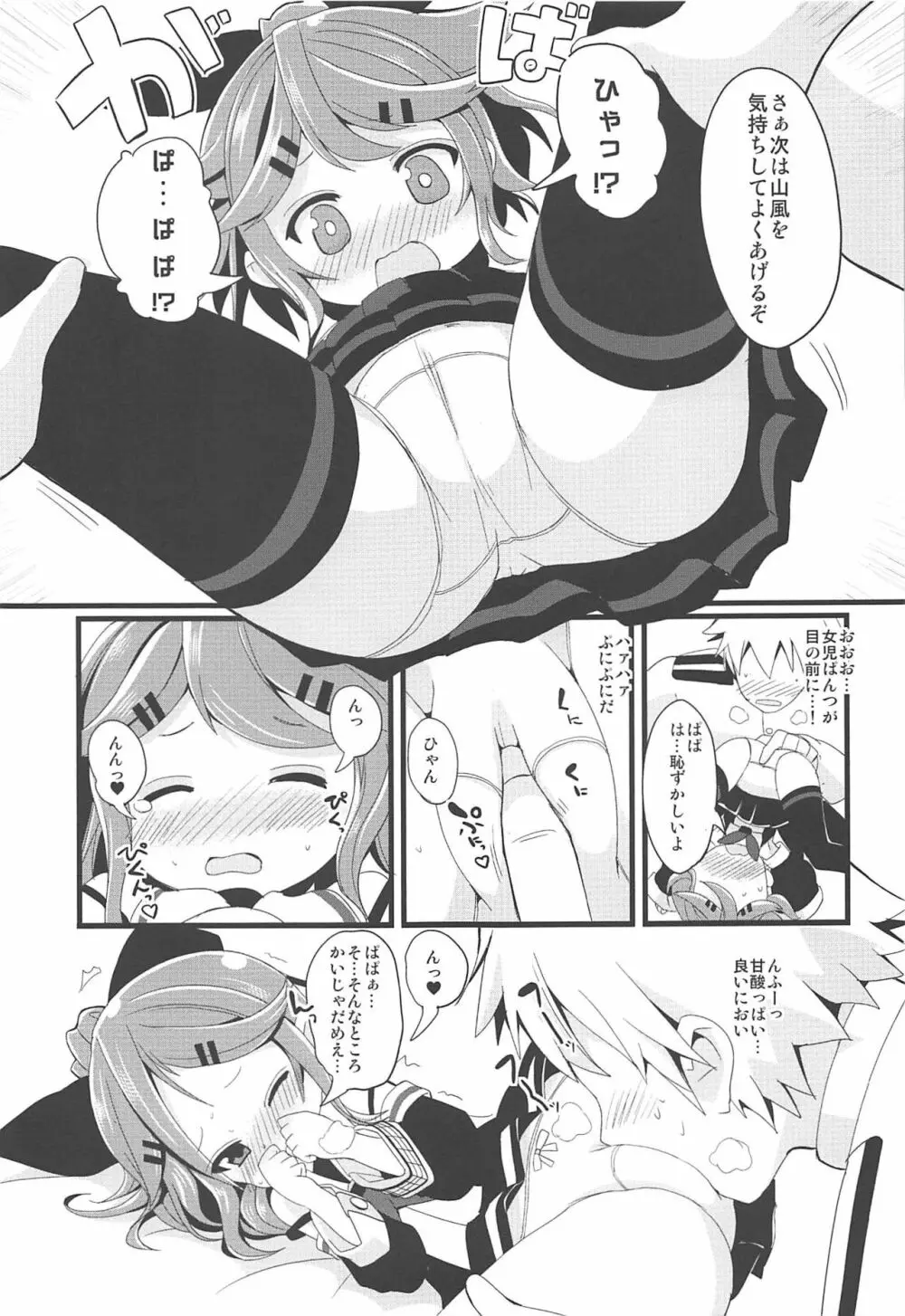 ちっちゃな山風ちゃんとあそぼう! Page.12