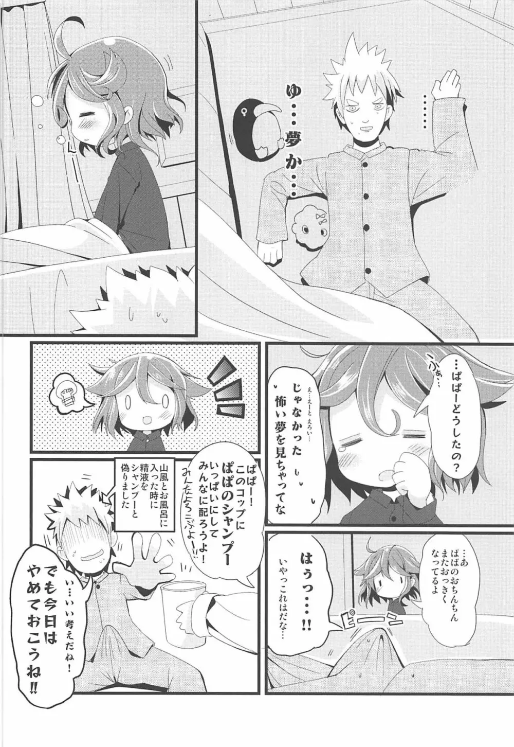 ちっちゃな山風ちゃんとあそぼう! Page.3