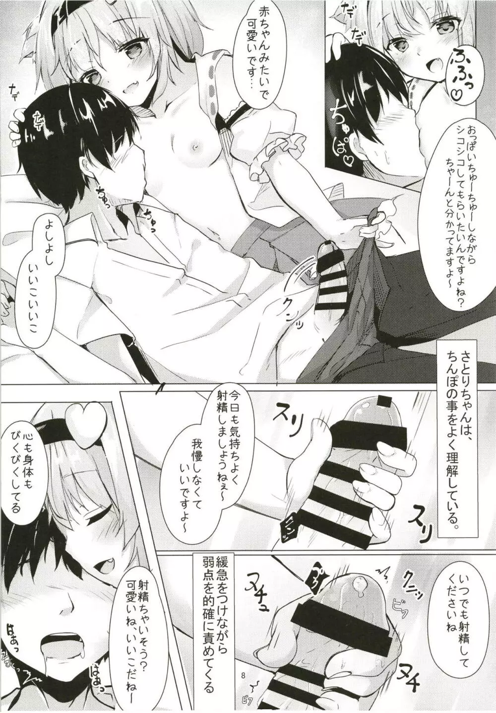 JKさとりちゃんはキて欲しい Page.7