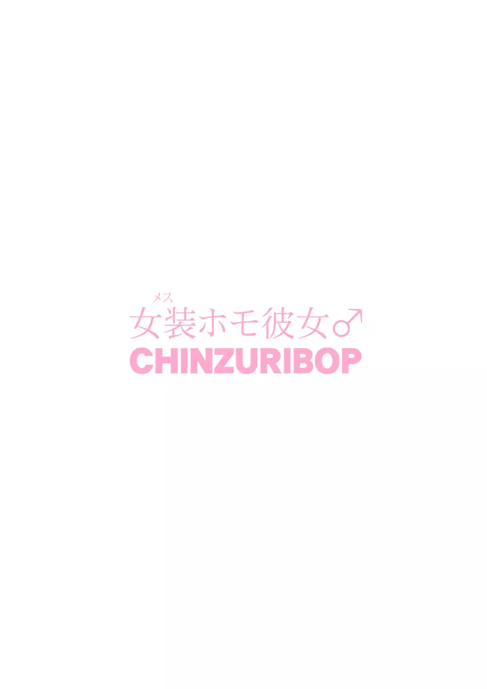 [CHINZURI BOP (チンズリーナ)] 女装(メス)ホモ彼女 [DL版] Page.26