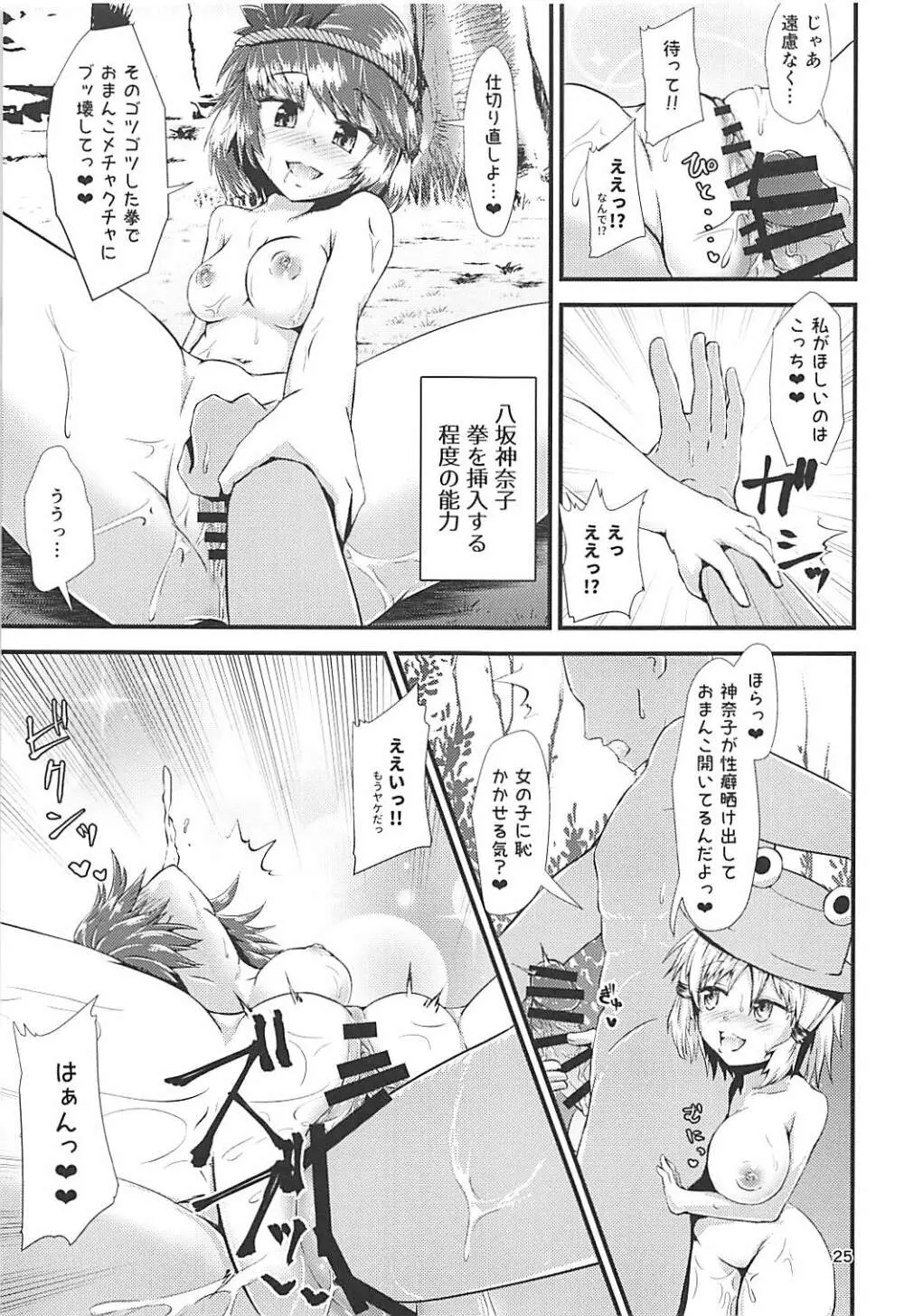 幻想郷エロ能力化異変 ～神と神～ Page.24