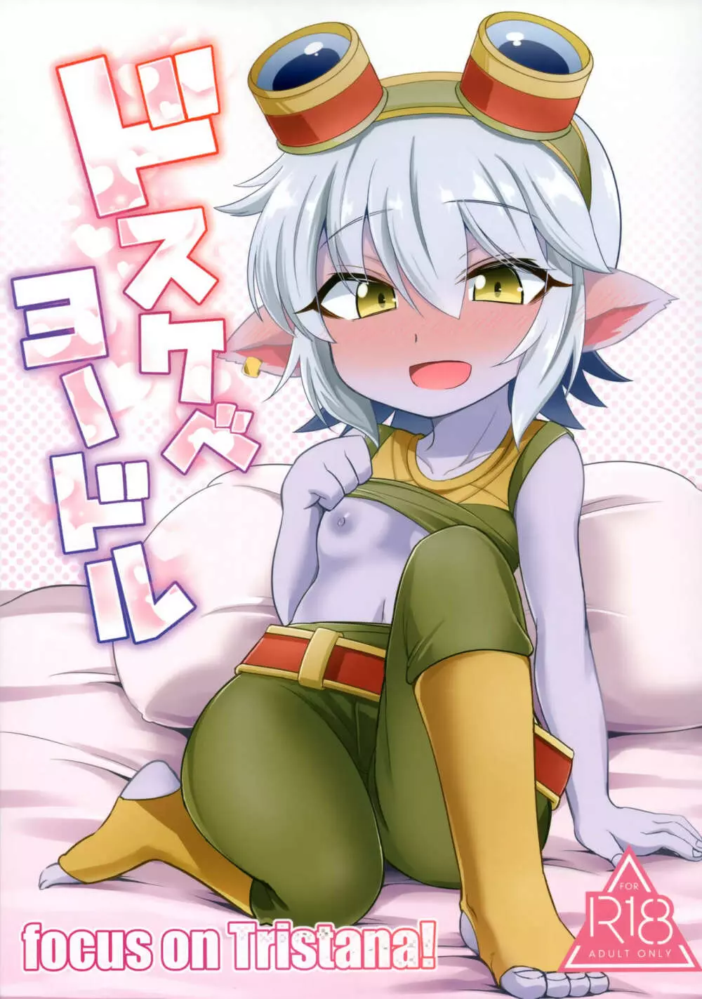 ドスケベヨードル focus on tristana! Page.1