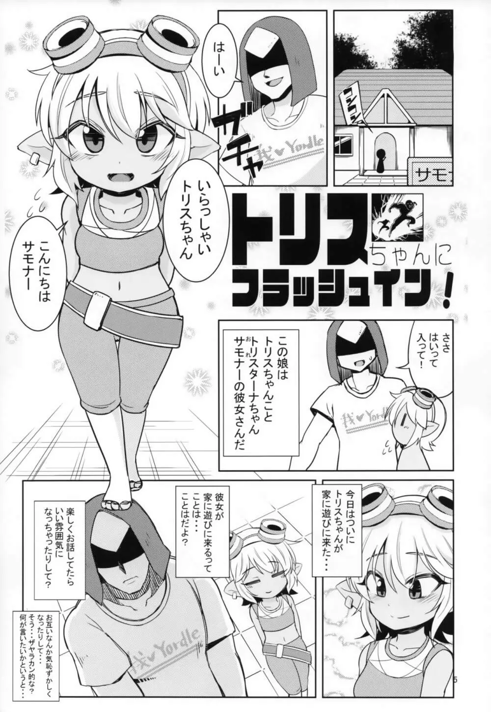 ドスケベヨードル focus on tristana! Page.4