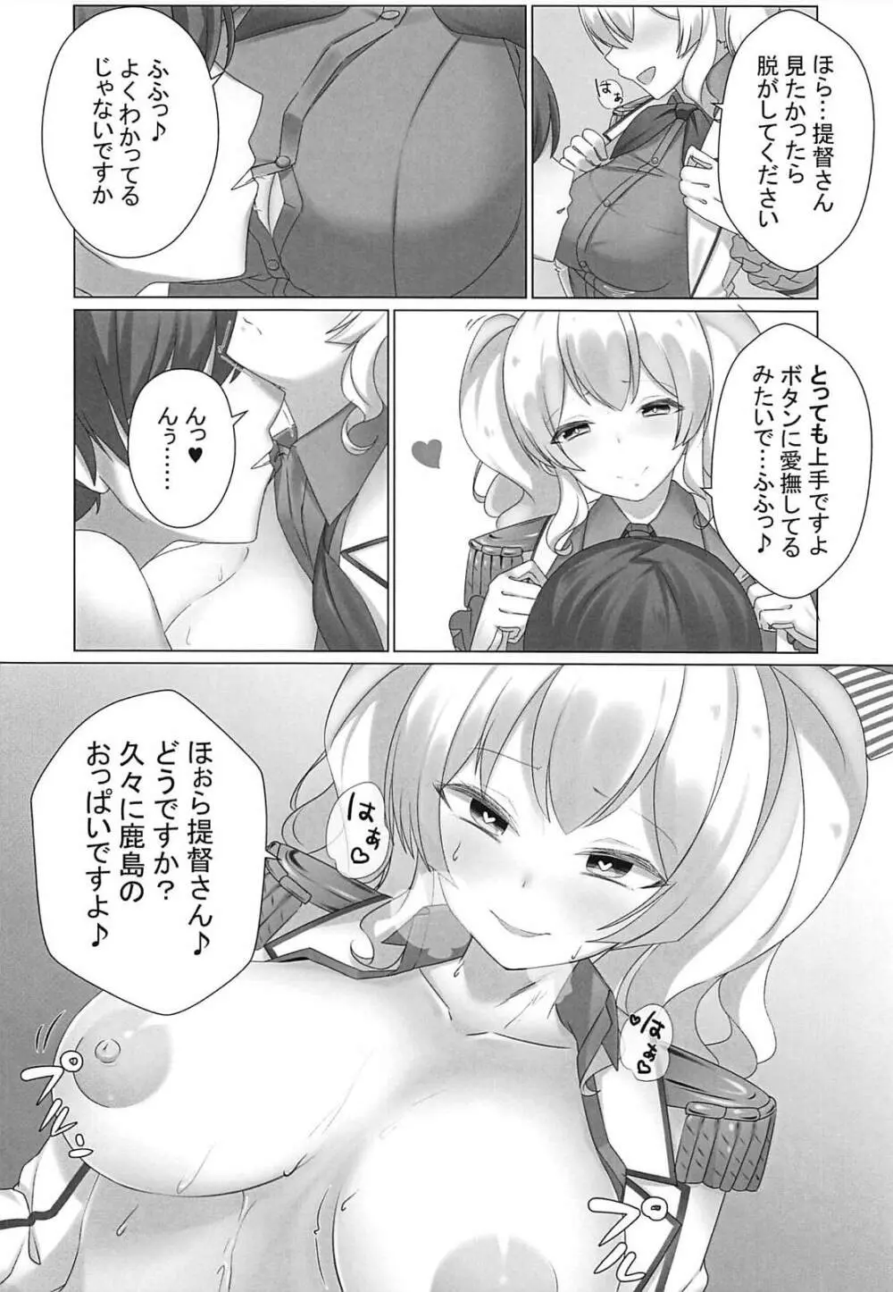 あなたを今からお鹿島す Page.5