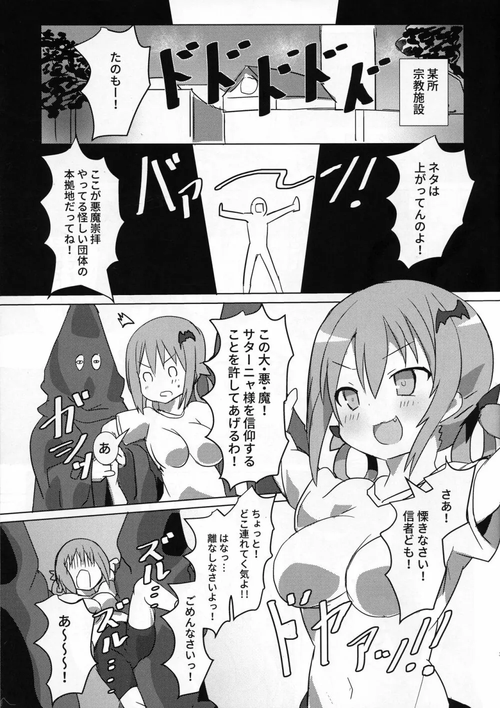 大悪魔対S〇X教団 Page.2