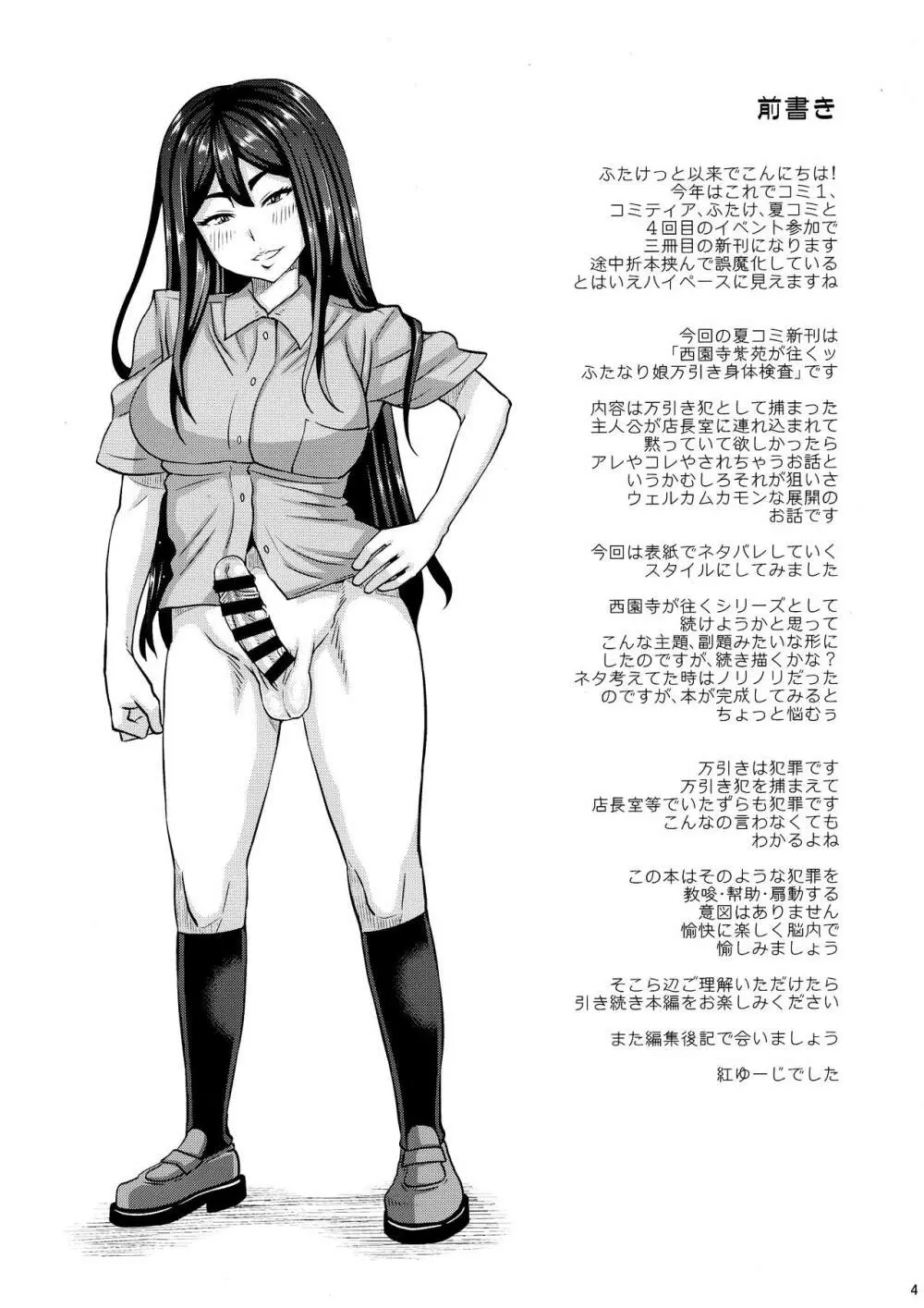 西園寺紫苑が往くッふたなり娘万引き身体検査 Page.4