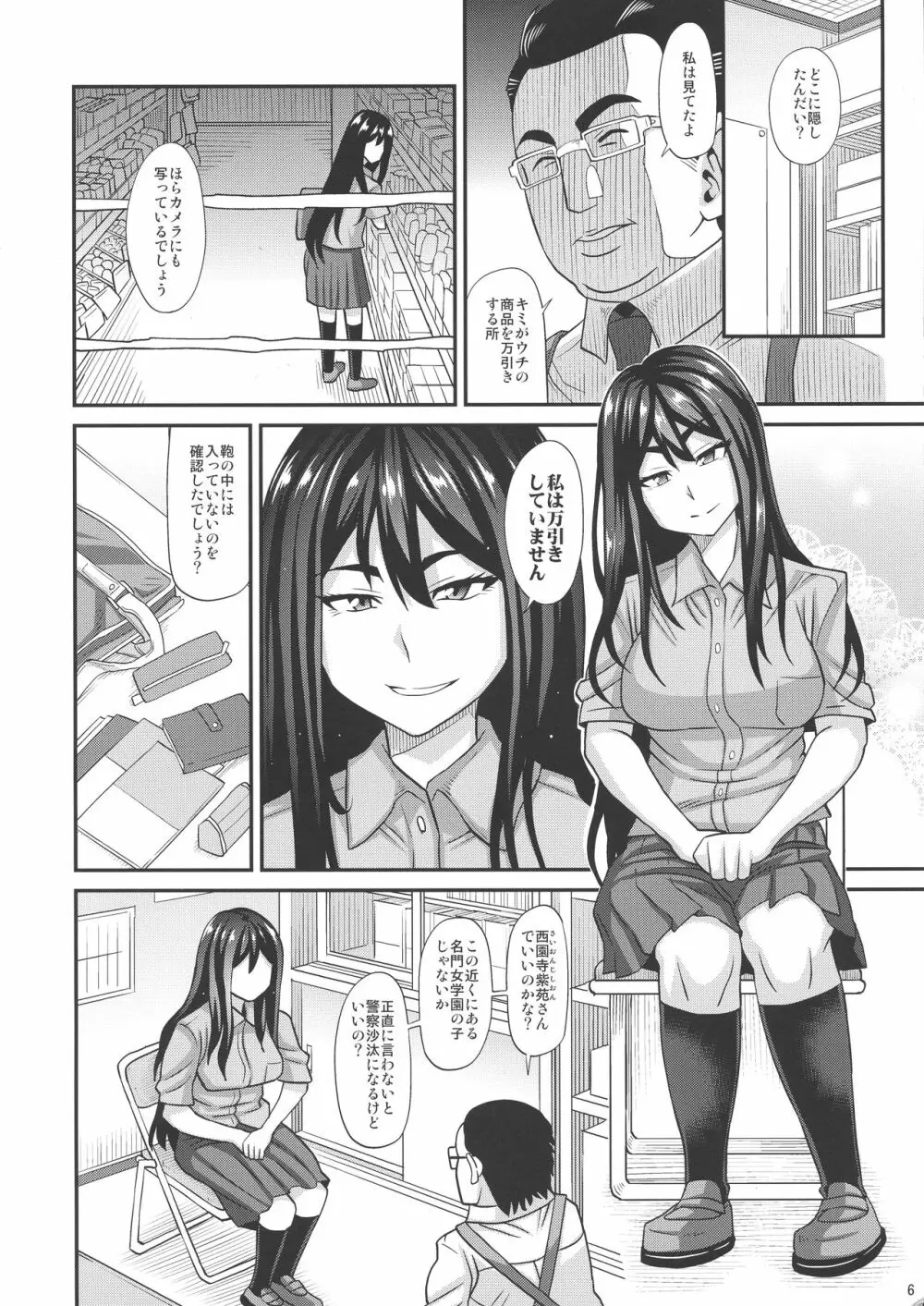 西園寺紫苑が往くッふたなり娘万引き身体検査 Page.6