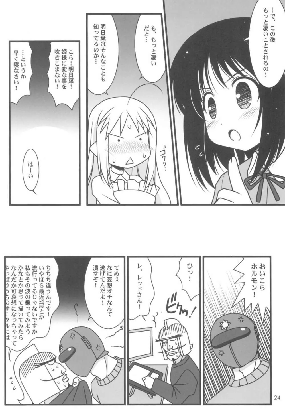 ロッテのおもちゃになり隊結成・解散 Page.26