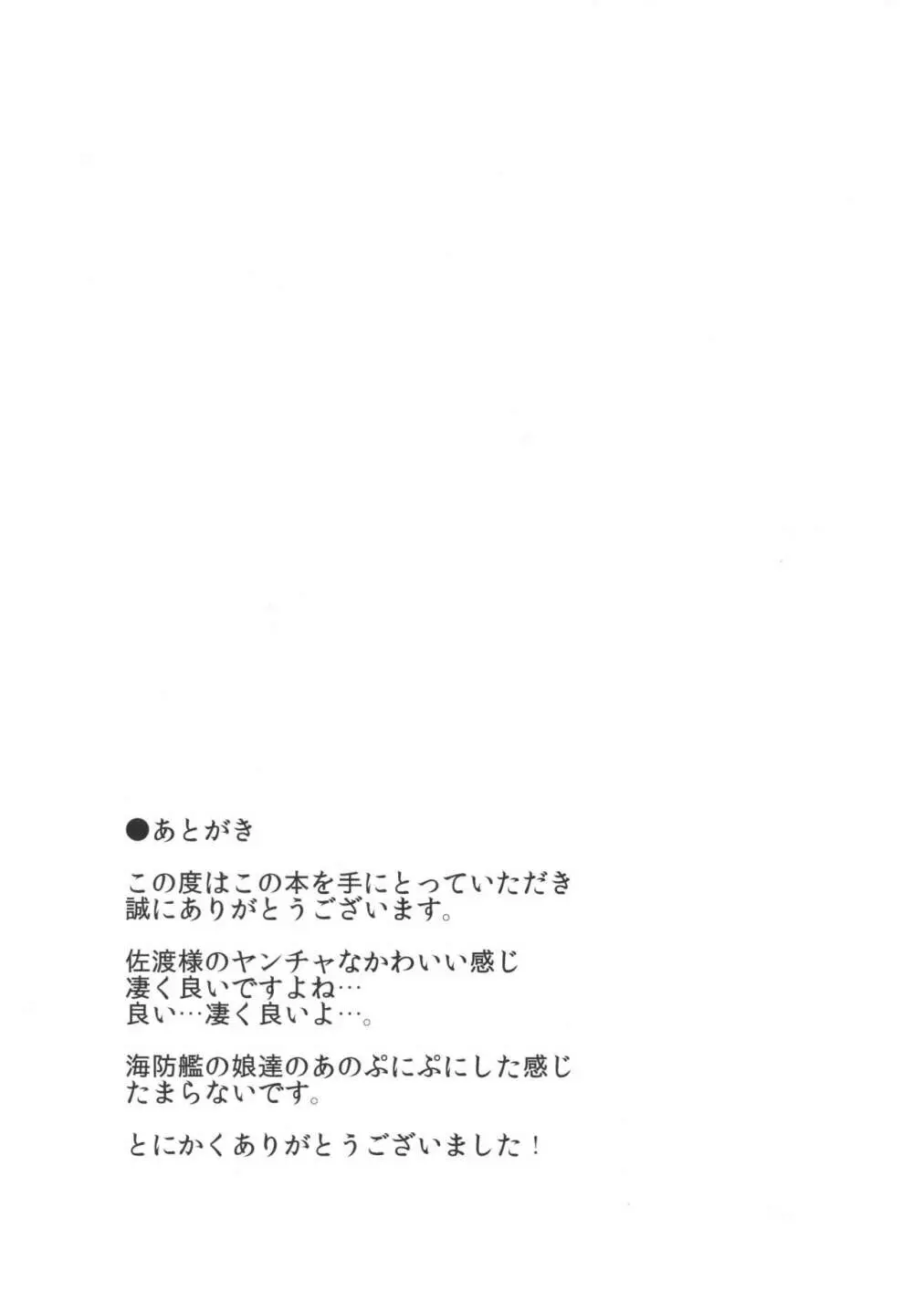 ごめんね佐渡さま Page.20