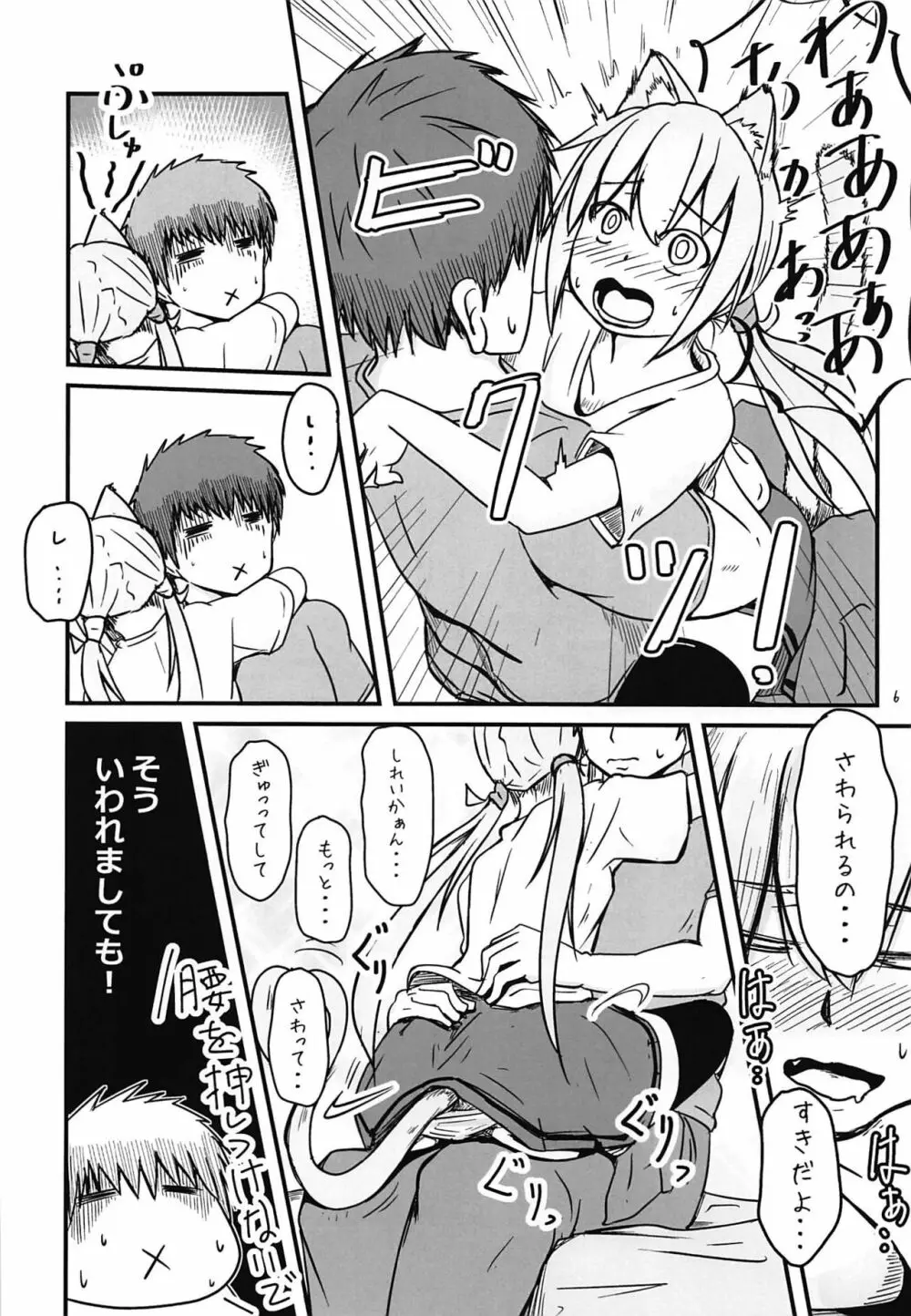 ネコみみ皐月とえっちする話 Page.5