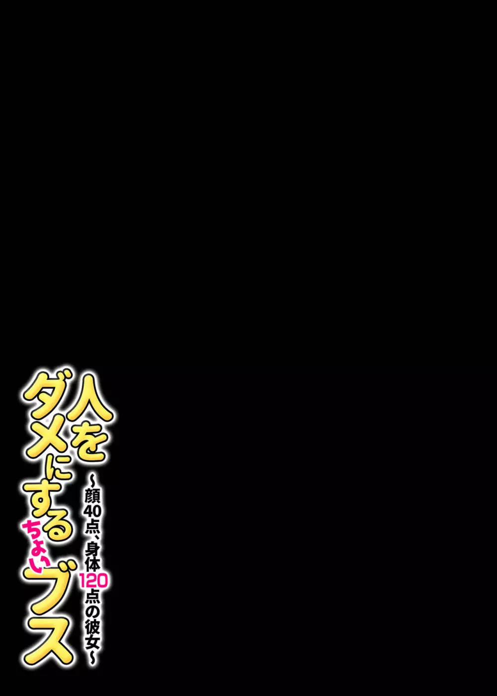 人をダメにするちょいブス~顔40点、身体120点の彼女~ Page.32