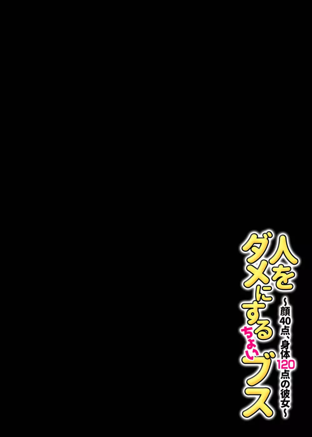 人をダメにするちょいブス~顔40点、身体120点の彼女~ Page.60